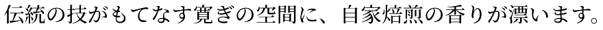 伝統の技がもてなす寛ぎの空間に、自家焙煎の香りが漂います。